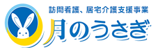 訪問看護、居宅介護支援事業の東京都大田区南久が原、月のうさぎは、地域密着でサービスを提供しております。ヘルパーさんや看護師の求人も募集しております。